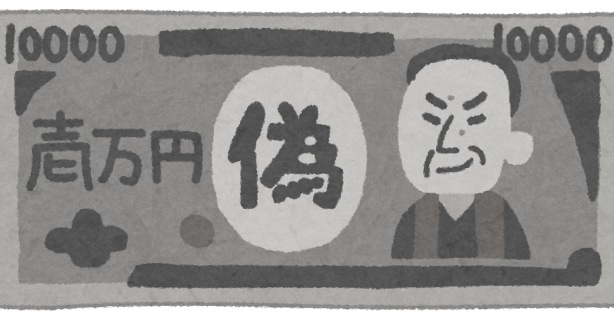 偽札のイラスト 一万円札 かわいいフリー素材集 いらすとや