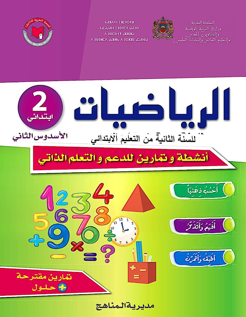 تمارين داعمة الرياضيات الثاني.