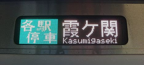 【ダイヤ改正で消滅!?】各駅停車　霞ヶ関行きE233系2000番台