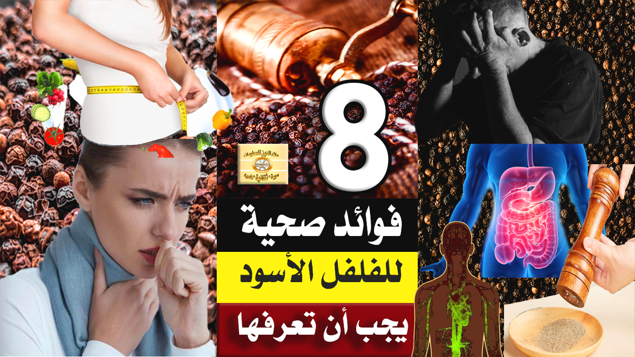 8 فوائد صحية لا تصدق للفلفل الأسود يجب أن تعرفها