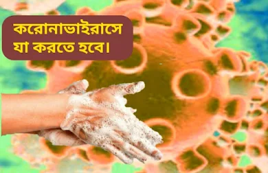 Get rid of coronavirus. করোনাভাইরাস থেকে মুক্তি পেতে।  আমাদের যে কাজ গুলো করতে হবে।