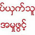 ဝက္ႏွင့္ ကာမစပ္ယွက္သူကို ဝက္ပိုင္ရွင္က ရဲစခန္းတြင္ အမႈဖြင့္ 