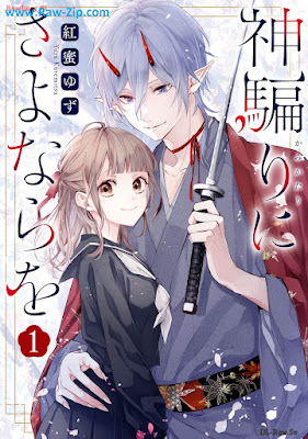 神騙りにさよならを raw 第01巻 [Kami Katari Ni Sayonara Wo Vol 01]