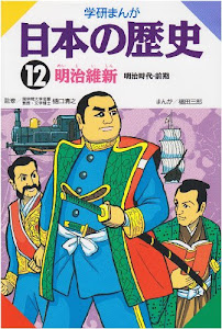 学研まんが 日本の歴史 (12) 明治維新―明治時代・前期