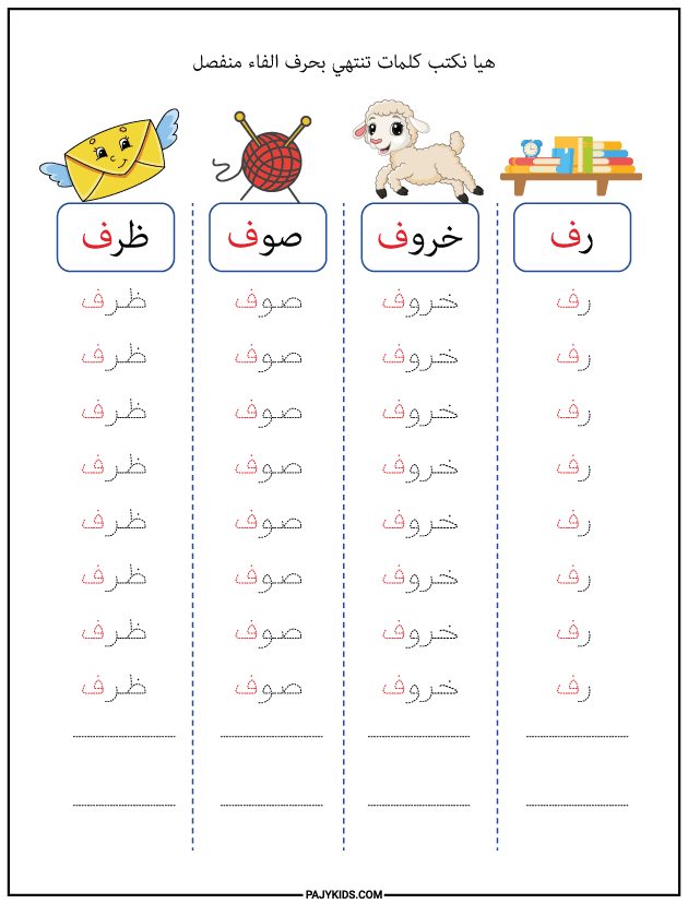تعليم الحروف العربية للاطفال - كتابة كلمات اخرها حرف الفاء منفصل