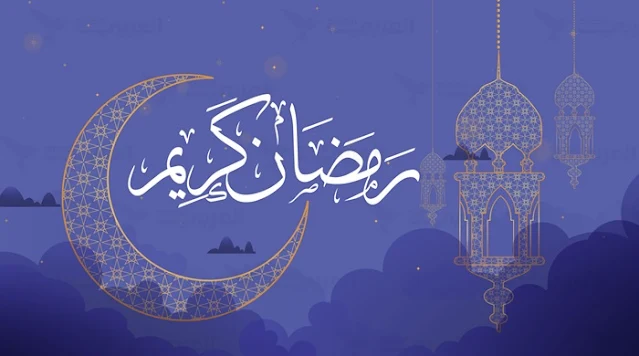 أول ليلة في رمضان وتبييت نية الصيام   أكد علماء الدين أن النية شرط مؤكد في صحة صيام رمضان، ولذا فإنه يجب على كل من يعزم على الصوم أن ينوي بلسانه أو بقلبه في أي جزء من أجزاء الليل، ولو قبل الفجر بلحظة، كما أنه يجوز أن ينوي مرة واحدة لجميع أيام شهر رمضان، أو كل ليلة، وذلك لقول النبي - صلى الله عليه وسلم -: «من لم يبيِّت الصيام من الليل، فلا صيام له» .   كيف نستقبل رمضان؟ 1-المبادرة إلى التوبة الصادقة، وكثرة الاستغفار والذكر وتلاوة القرآن.  2-تعلم ما لا بد منه من فقه الصيام.  3-عقد العزم الصادق على عمارة أوقات رمضان بالأعمال الصالحة.  4-استحضار سرعة انقضاء رمضان وحسرة المفرط وسعادة المجد..  5-شكر الله عز وجل على نعمته في إدراك هذا الشهر العظيم.   هدي النبي - صلى الله عليه وسلم - في رمضان وكان من هديه - صلى الله عليه وسلم - في رمضان الإكثار من أنواع العبادات، فكان جبريل عليه السلام يدارسه القرآن في رمضان، وكان إذا لقيه جبريل أجود بالخير من الريح المرسلة، وكان أجود الناس، وأجود ما يكون في رمضان، ويكثر فيه من الصدقة والإحسان، وتلاوة القرآن، والصلاة، والذكر، والاعتكاف، وكان يخص رمضان بما لا يخص غيره به من الشهور    ما ينبغي للصائم، وما يجب عليه  ينبغي للصائم أن يكثر من الطاعات، ويجتنب جميع المحرمات، فيصلي الصلوات الخمس في أوقاتها مع الجماعة، ويترك الكذب والغيبة والغش، والمعاملات الربوية، وكل قول أو فعل محرم، قال النبي - صلى الله عليه وسلم -: «من لم يدع قول الزور، والعمل به، والجهل، فليس لله حاجة في أن يدع طعامه وشرابه»    مما يعين الصائم على الطاعات  1-تقوى الله تعالى ومخافته.  2-الإكثار من الذكر والدعاء وتلاوة القرآن.  3-تجنب أصدقاء السوء.  4-ملازمة المساجد والمحافظة على صلاة الجماعة.  5-تجنب مشاهدة ما يثير الشهوات، ويقسي القلوب.  6-عدم السهو.  7-حفظ اللسان من الغيبة والنميمة والكذب والسخرية.  8-معرفة قيمة الزمن.  9-استشعار عظمة الشهر وفضائله.  10-مطالعة سير السلف وأهل الاجتهاد والتشمير.  11-محاسبة النفس.  12-تجديد التوبة.  فضائل صيام رمضان 1-إنه الشهر الذي نزل فيه القرآن، وهذا من أعظم فضائل رمضان.  2-فيه تفتح أبواب الجنة.  3-تغلق أبواب النار.  4-تصفد الشياطين أي: تقيد وتسلسل، ويدل على ذلك حديث أبي هريرة رضي الله عنه: «إذا جاء رمضان فتحت أبواب الجنة، وغلقت أبواب النار، وصفدت الشياطين»   5-حصول المغفرة لمن صامه إيماناً واحتساباً.  6-حصول المغفرة لمن قامه إيمانا واحتساباً.  7-حصول المغفرة لمن قام ليلة القدر إيمانا واحتسابا.  ويدل لما سبق حديث أبي هريرة رضي الله عنه عن النبي - صلى الله عليه وسلم - قال: «من قام ليلة القدر إيمانا واحتسابا غفر له ما تقدم من ذنبه، ومن صام رمضان إيمانا واحتسابا غفر له ما تقدم من ذنبه» .  وقال - صلى الله عليه وسلم -: «من قام رمضان إيمانا واحتسابا غفر له ما تقدم من ذنبه»   -وعن أبي هريرة رضي الله عنه عن النبي - صلى الله عليه وسلم - قال: «الصلوات الخمس، والجمعة إلى الجمعة، ورمضان إلى رمضان، مكفرات لما بينهن إذا اجتنبت الكبائر  8-العمرة فيه تعدل حجة مع النبي - صلى الله عليه وسلم - لقوله - صلى الله عليه وسلم -: «عمرة في رمضان تعدل حجة – أو قال – حجة معي»   9-كثرة العتقاء من النار في رمضان: لحديث أبي أمامة، عن النبي - صلى الله عليه وسلم -: «لله عند كل فطر عتقاء»   وحديث: "إذا كان أول ليلة من شهر رمضان، صفدت الشياطين، ومردة الجن،...وينادي مناد: يا باغي الخير، أقبل، ويا باغي الشر، أقصر، ولله عتقاء من النار، وذلك في كل ليلة "  10-لكل مسلم في كل يوم من رمضان دعوة مستجابة لقوله - صلى الله عليه وسلم - «إن لله تبارك وتعالى عتقاء في كل يوم وليلة – يعني في رمضان – وإن لكل مسلم في كل يوم وليلة دعوة مستجابة»   11-إنه غنيمة للمؤمن: فقد قال النبي - صلى الله عليه وسلم -: «ما أتى على المسلمين شهر خير لهم من رمضان، ولا أتى على المنافقين شهر شر لهم من رمضان، وذلك لما يعد المؤمنون فيه من القوة للعبادة، وما يعد فيه المنافقون من غفلات الناس وعوراتهم، هو غنم للمؤمن، ونقمة للفاجر»  12- هو شهر الدعاء المستجاب: قال تعالى بعد آيات الصيام: (وإذا سألك عبادي عني فإني قريب أجيب دعوة الداع إذا دعان فليستجيبوا لي وليؤمنوا بي لعلهم يرشدون).     وهو شهر مضاعفة الأجر: قال النبي صلى الله عليه وسلم: (عمرة في رمضان تعدل حجة)    13-فيه ليلة القدر: قال تعالى: (إنا أنزلناه في ليلة القدر وما أدراك ما ليلة القدر...). وقال النبي صلى الله عليه وسلم: (إن هذا الشهر قد حضركم، وفيه ليلة خير من ألف شهر، من حرمها فقد حرم الخير كله، ولا يحرم خيرها إلا محروم) .