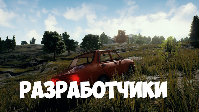 Разработчики Playerunknown’s Battlegrounds