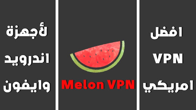 VPN للاندرويد والايفون