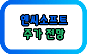 엔씨소프트 주가 전망 (ft.4가지 핵심)