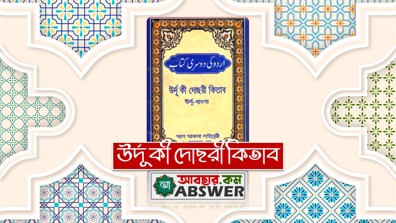 সহজ উর্দূ কী দোছরী কিতাব (উর্দূ - বাংলা পিডিএফ) - Urdu Ki Doosri Kitab (Urdu - Bangla Pdf)