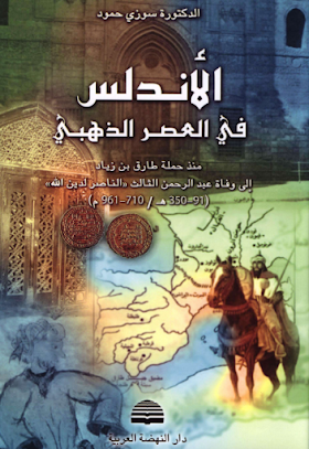 كتاب الأندلس في العصر الذهبي