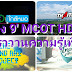 'ช่อง 9' MCOT HD 30 คาราวานความรู้เพียบ มาเทียบแน่นทั้งวีค