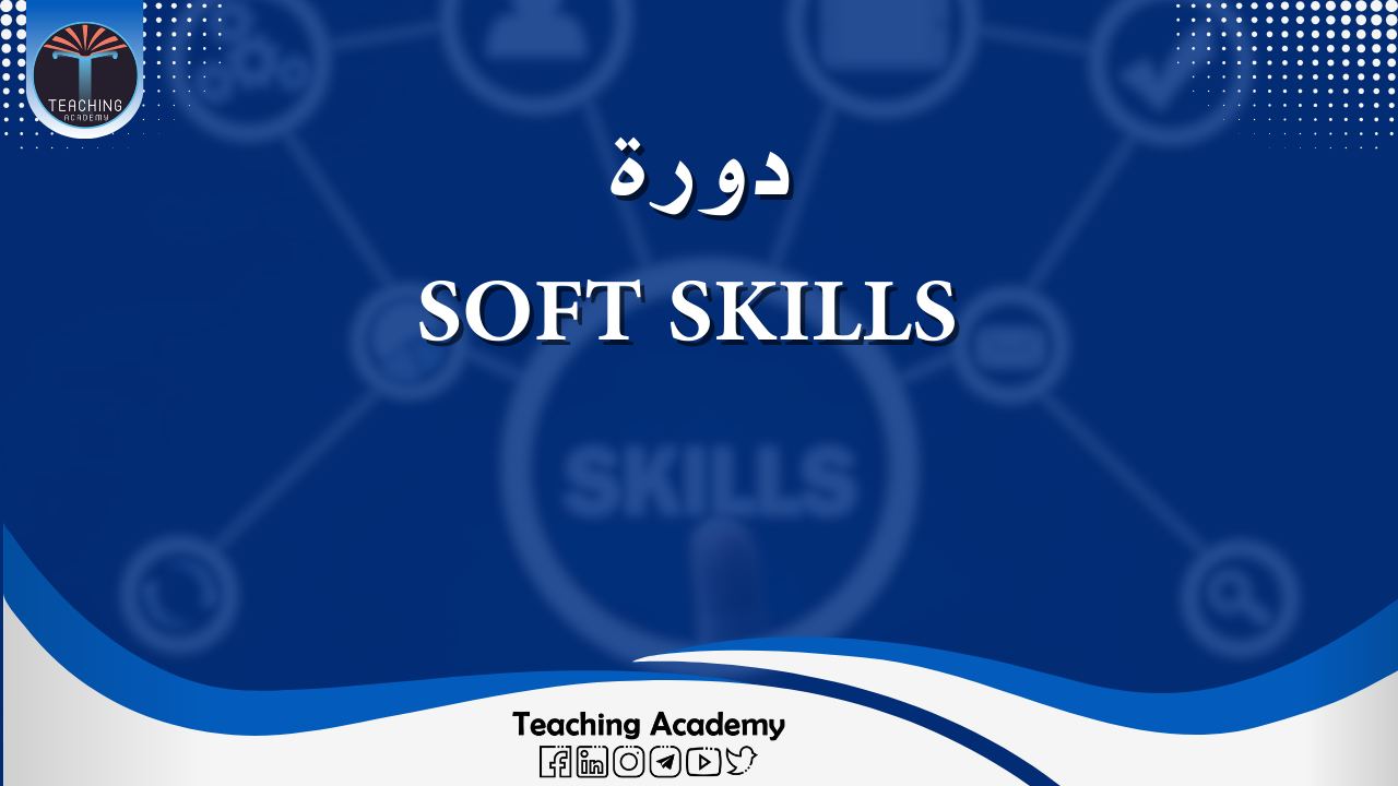 التسجيل في دورة المهارات اللينة Soft skills - أكاديمية التدريس