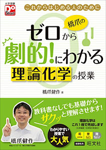 橋爪のゼロから劇的!にわかる 理論化学の授業 (大学受験Do Start)