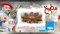 برنامج مطبخ 10/10حلقة 22-2-2016 الشيف أيمن عفيفي 