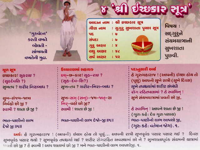 ICHAKAR SUTRA : इच्छकार सूत्र ICHAKAR SUTRA WITH MEANINGS : प्रतिक्रमण सूत्र PRATIKRAMAN SUTRA 04