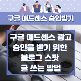 구글 애드센스 승인 받기 썸네일