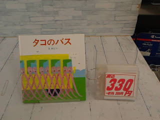 中古絵本　タコのバス　３３０円