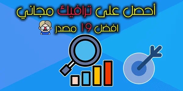 أفضل المصادر لجلب الزيارات للمدونات و المواقع (19 مصدر)