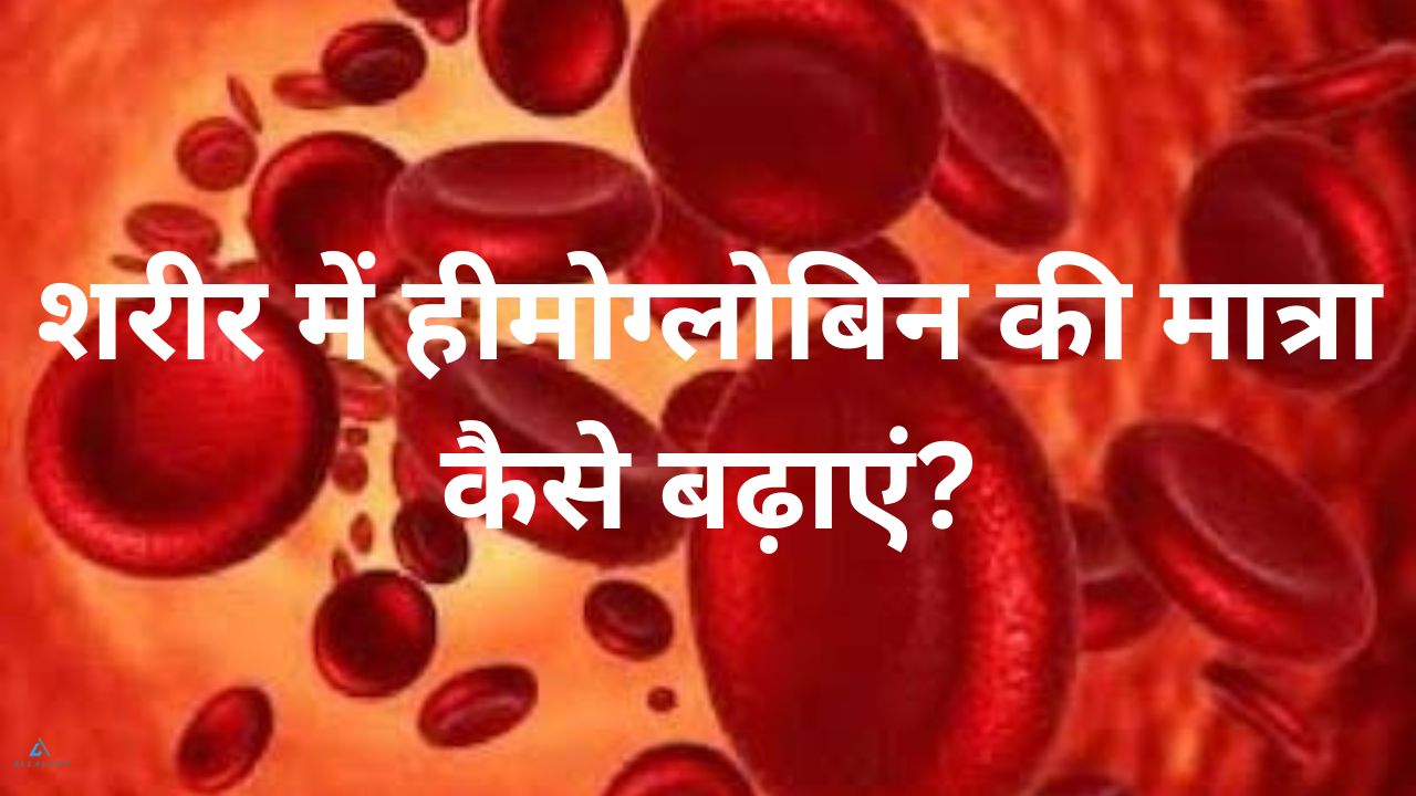 How to increase hemoglobin naturally in our Body