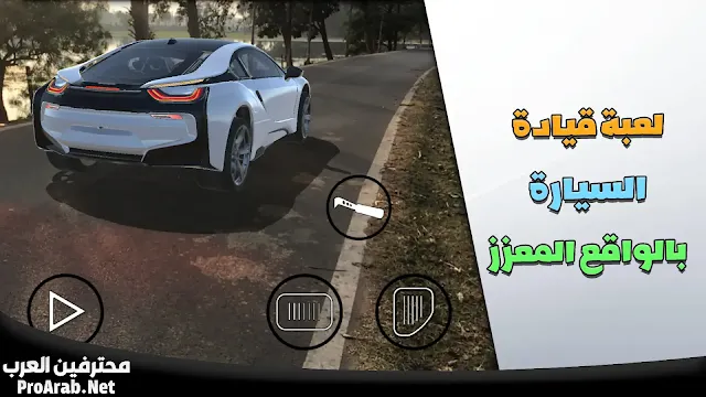 لعبة قيادة سيارات بالواقع المعزز