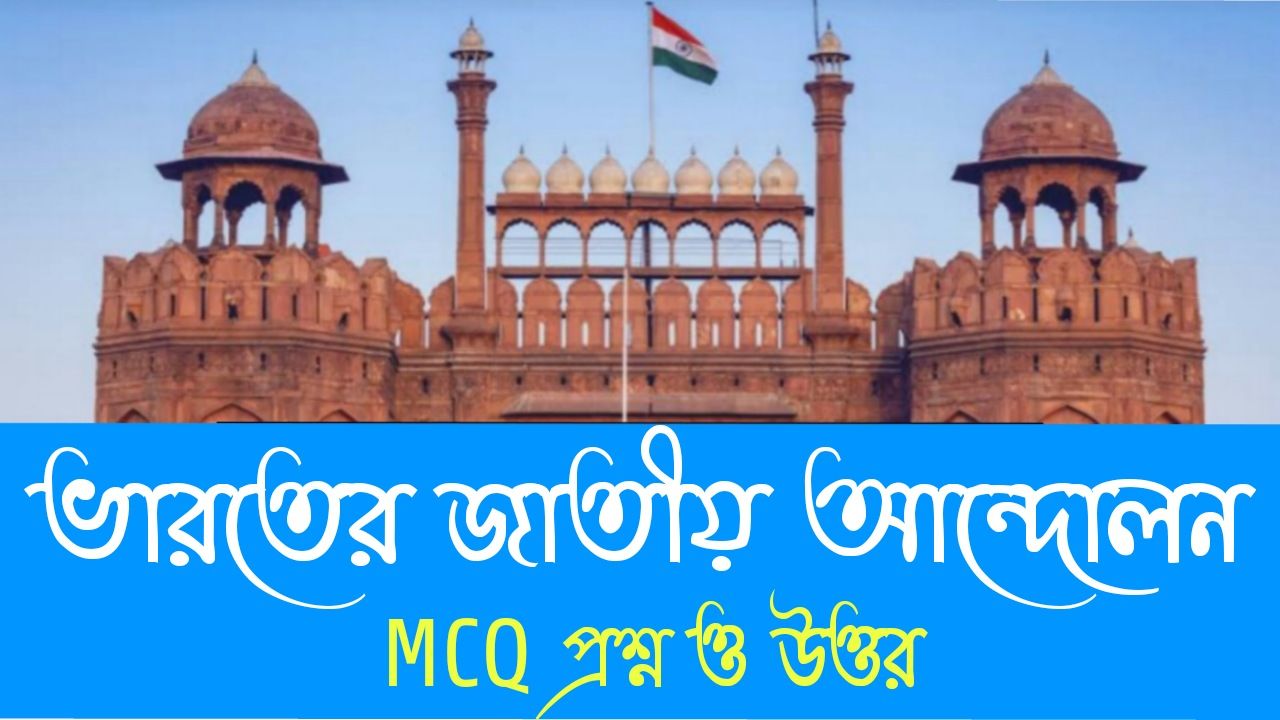 ভারতীয় জাতীয় আন্দোলন MCQ প্রশ্ন ও উত্তর - Indian National Movement MCQ Questions and Answers