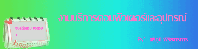 •·.·´¯`·งานบริการคอมพิวเตอร์.·• .·´¯`·. Thrêêp☺☺m.•°•.★*