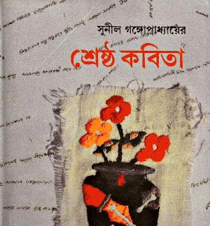 Shrestho Kobita By Sunil Gangopadhyay Pdf Book