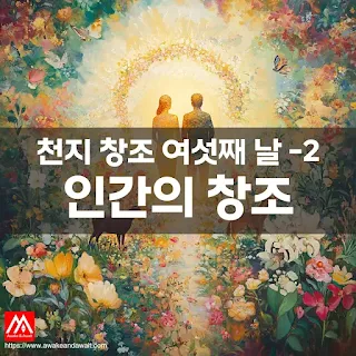하나님의 형상대로 만들어진 인간이 천지 창조 여섯째 날에 드디어 탄생했습니다. 아름다운 대자연 가운데 서 있는 남녀의 모습을 표현한 일러스트레이션 입니다.