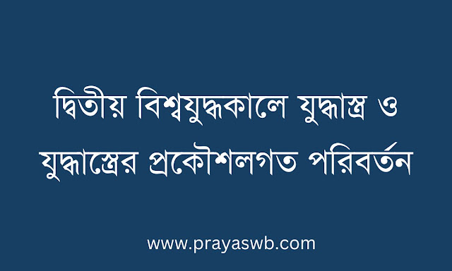 দ্বিতীয় বিশ্বযুদ্ধকালে যুদ্ধাস্ত্র ও যুদ্ধাস্ত্রের প্রকৌশলগত পরিবর্তন