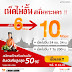 TRUE จัดการ Up Size เน็ตไม่อั้นจาก 6 Mbps เป็น  10  Mbps พร้อมโทรไม่อั้น  ( ด่วน ถึง 31 มีนาคมนี้ จากระบบเติมเงิน )