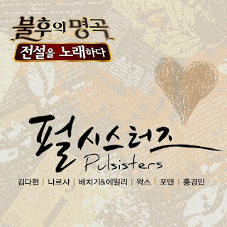 V.A – Immortal Song 2(불후의 명곡) – 전설을 노래하다 (펄시스터즈 편)