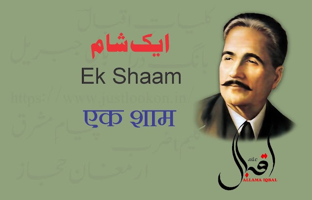 Ek Shaam By allama Iqbalؔایک شام-علامہ اقبال