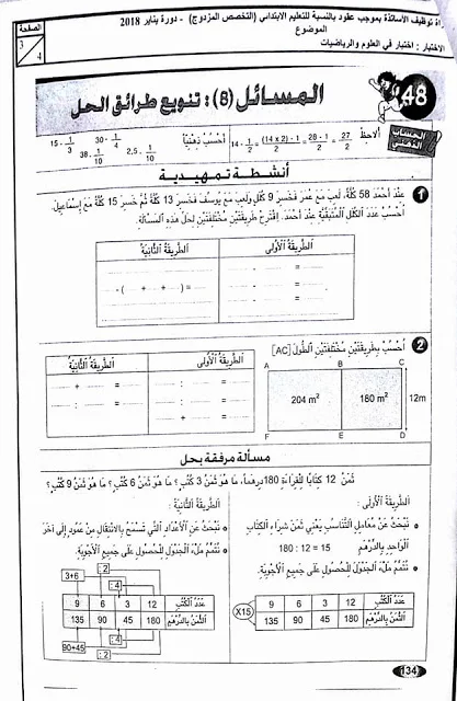 نماذج مباراة التوظيف بموجب عقود مادة الرياضيات التعليم الابتدائي دورة يناير 2018