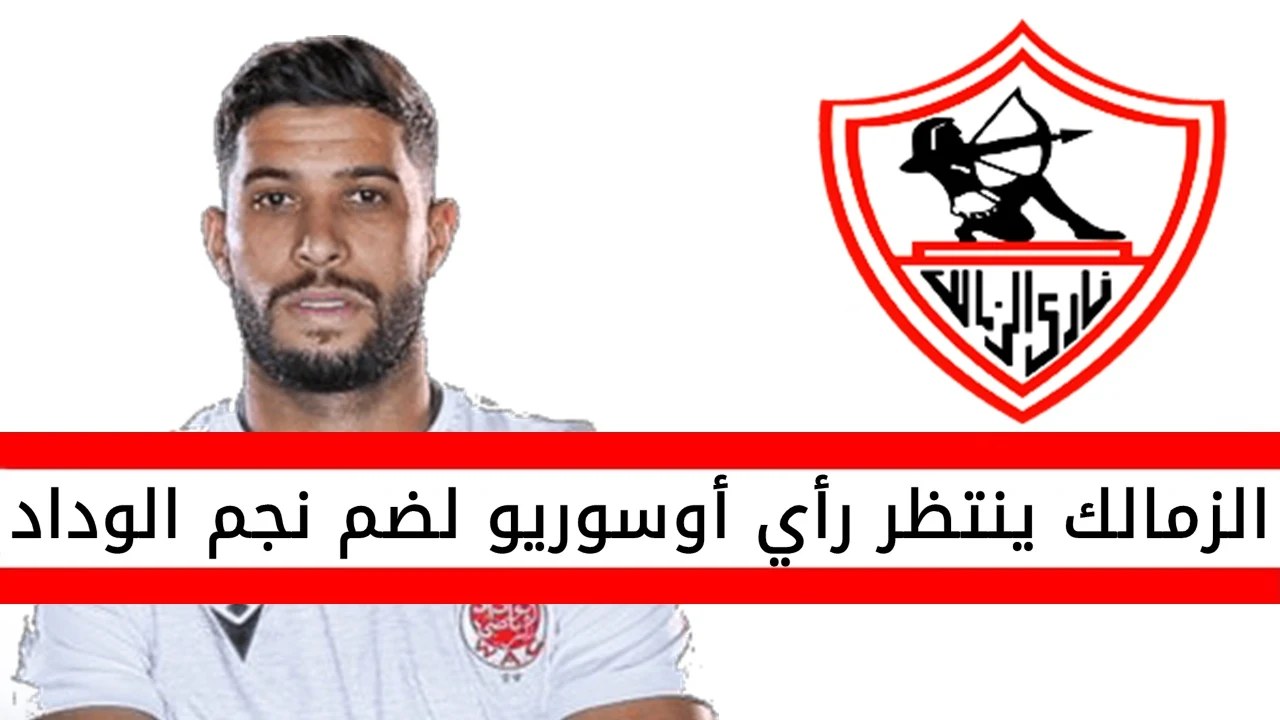 عاجل | الزمالك ينتظر رأي أوسوريو لضم نجم الوداد المغربي