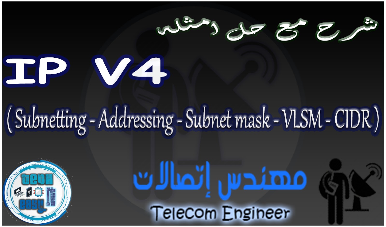 IPv4 Subnetting | شرح Subnet Mask