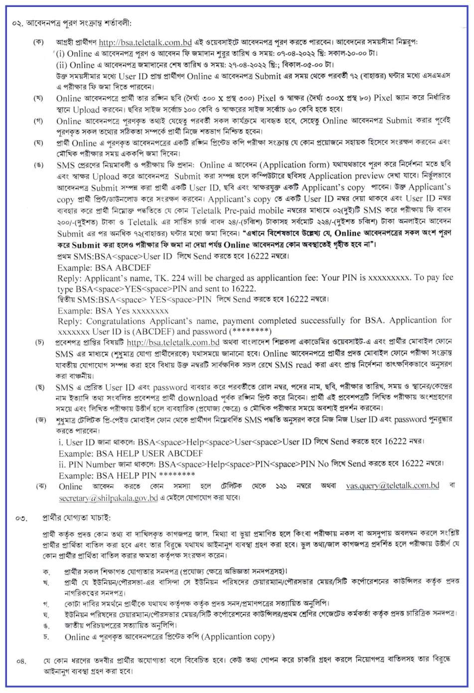 বাংলাদেশ শিল্পকলা একাডেমি নিয়োগ বিজ্ঞপ্তি ২০২২