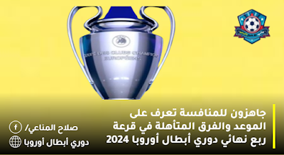 دوري أبطال أوروبا 2024