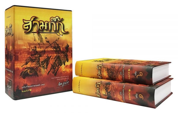 สามก๊ก ฉบับเจ้าพระยาพระคลัง(หน) 2เล่มจบ บรรจุกล่อง-Boxset