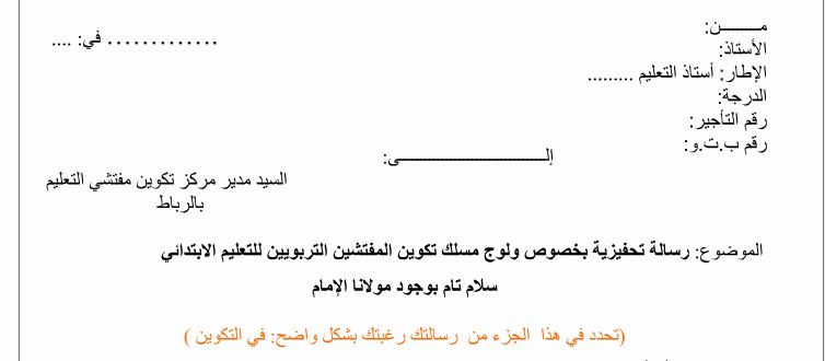 رسالة تحفيزية لاجتياز مباراة التفتيش التربوي