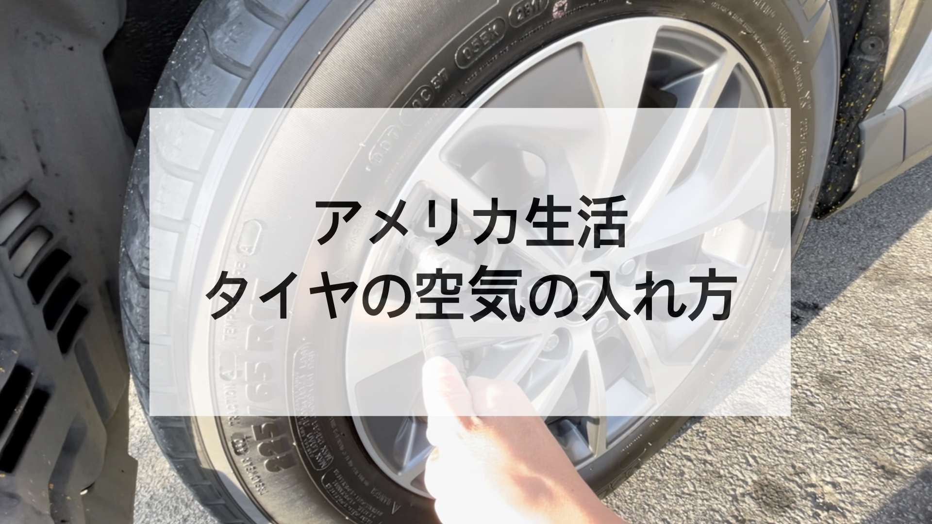 アメリカ生活 車タイヤの空気入れの見つけ方 入れ 方 支払いトラブル対処 デジタル表示で簡単なxactair Ichiken エンジニアキャンパーのバエないアメリカ生活