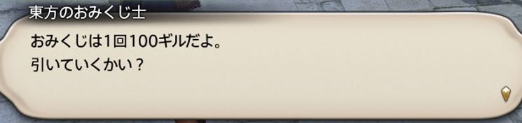 エオルゼアのおみくじはちゃんと100ギルとられます