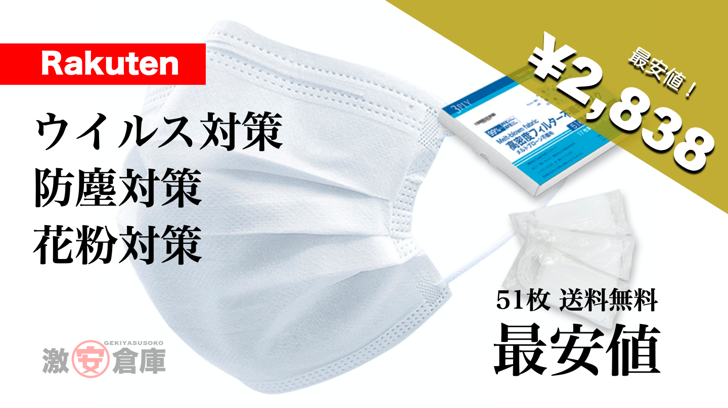 コロナウイルス対策【不織布マスク50+1枚】2,838円！楽天市場最安値！