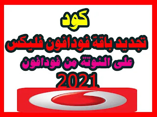 فودافون,كود تجديد باقة فودافون 35,فودافون فليكس,كود تجديد باقة فودافون علي النوتة,تجديد باقة فودافون,تجديد باقة فودافون نت,تجديد الباقة على النوتة فودافون,كود تجديد باقة فودافون,تجديد باقات فودافون فليكس ببلاش,كود تجديد باقة النت فودافون adsl قبل الميعاد,تجديد باقات فودافون فليكس فاميلي,كود تجديد باقة مكالمات فودافون قبل ميعادها,كود تجديد باقة مكالمات فودافون قبل الميعاد,باقات فودافون,تجديد باقة فودافون 20,باقة فودافون فليكس,كود تجديد الباقه فودافون,نت على النوتة فودافون