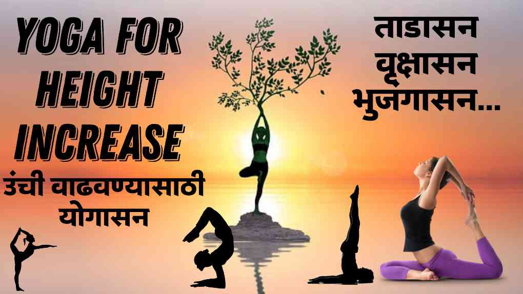 which asana works for increasing height in marathi | उंची वाढवण्यासाठी योगासन, व्यायाम, उपाय, टिप्स
