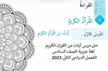 حل درس آيات من القران الكريم لغة عربية الصف السادس الفصل الدراسى الثانى 2023