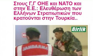 Online ψήφισμα για την απελευθέρωση των Ελλήνων στρατιωτικών