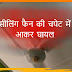अलर्ट! सीलिंग फैन हो सकता है जानलेवा: मधेपुरा में एक व्यक्ति का आँख के पास सर कटा, गंभीर 