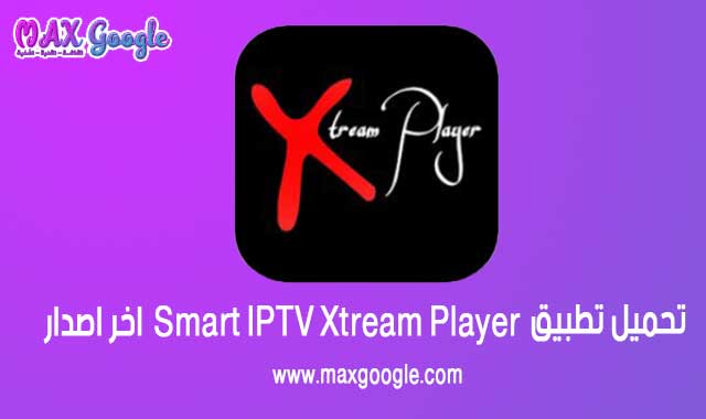 تحميل تطبيق Smart IPTV Xtream Player pro apk سمارت اي تي في اكستريم اخر اصدار