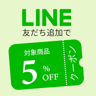 ロハスプラザのLINE友だち追加でクーポン配布中